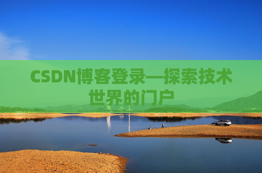 CSDN博客登录—探索技术世界的门户