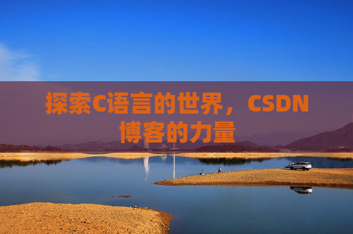 探索C语言的世界，CSDN博客的力量